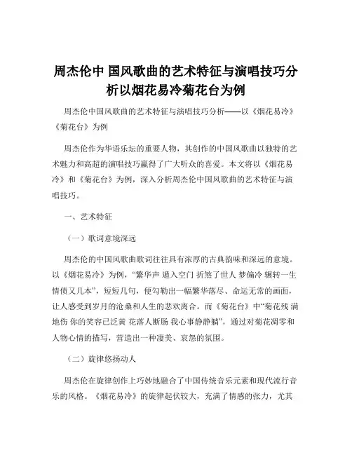 周杰伦中 国风歌曲的艺术特征与演唱技巧分析以烟花易冷菊花台为例