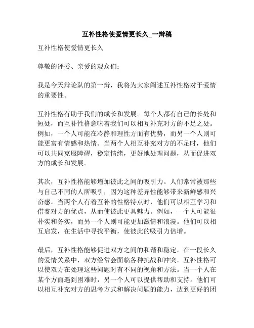 互补性格使爱情更长久_一辩稿