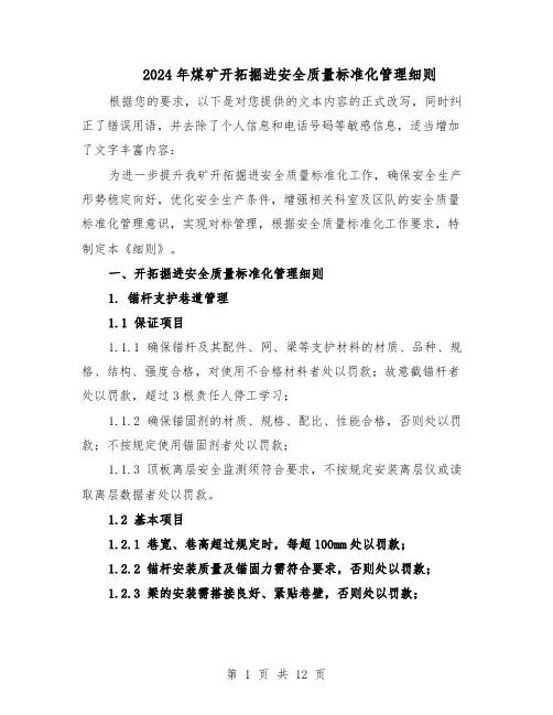2024年煤矿开拓掘进安全质量标准化管理细则（4篇）
