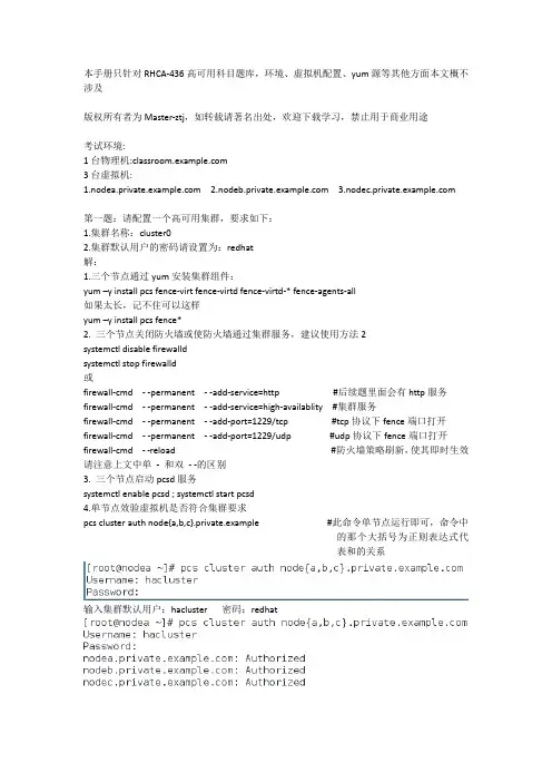 RHCA436高可用科目题库