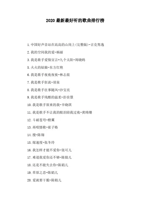 2020最新最好听的歌曲排行榜