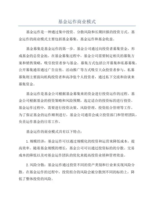基金运作商业模式