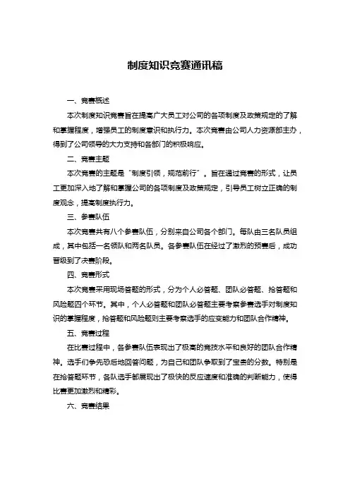 制度知识竞赛通讯稿