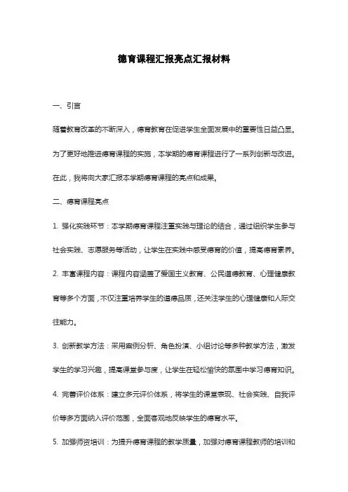 德育课程汇报亮点汇报材料