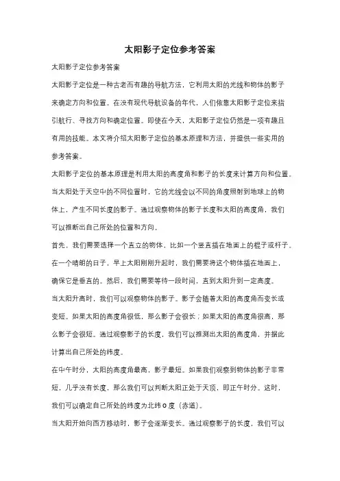 太阳影子定位参考答案