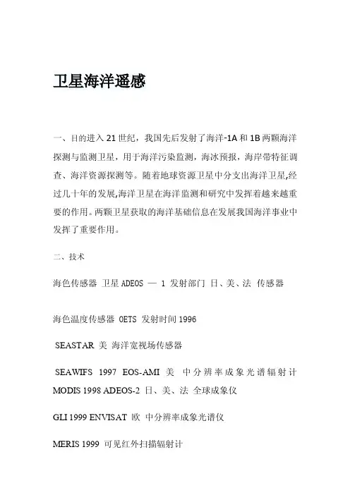 卫星海洋遥感论文[方案]