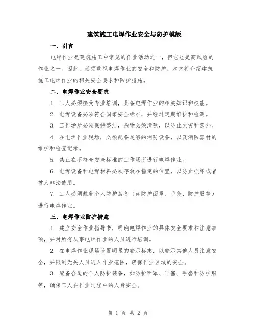 建筑施工电焊作业安全与防护模版