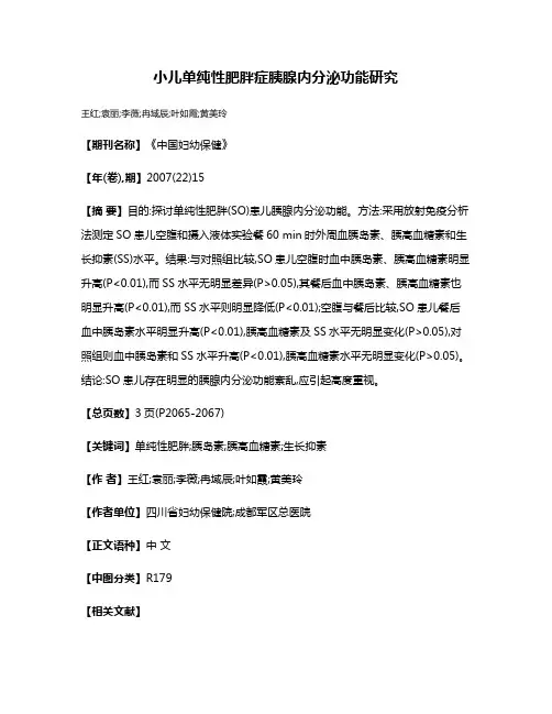 小儿单纯性肥胖症胰腺内分泌功能研究