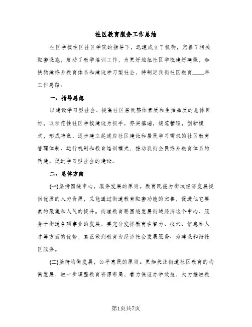社区教育服务工作总结（2篇）