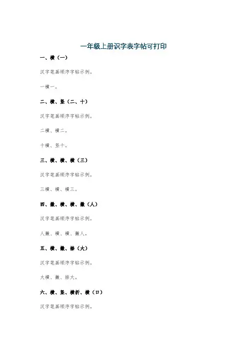 一年级上册识字表字帖可打印