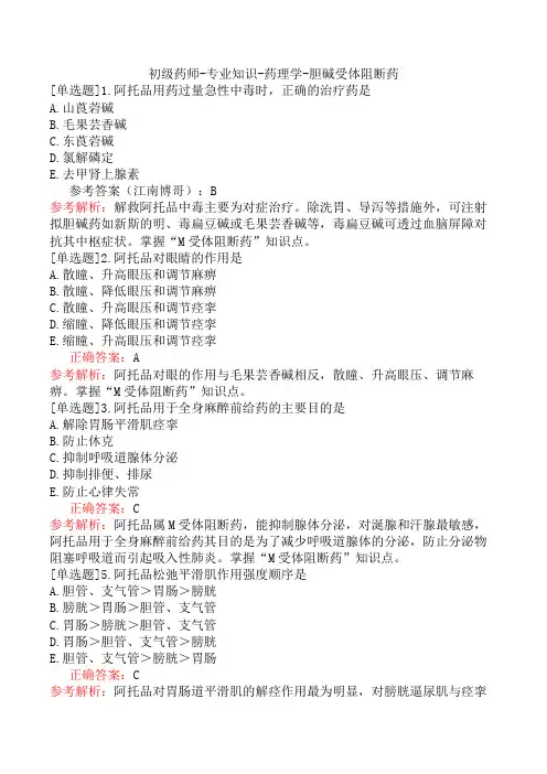 初级药师-专业知识-药理学-胆碱受体阻断药
