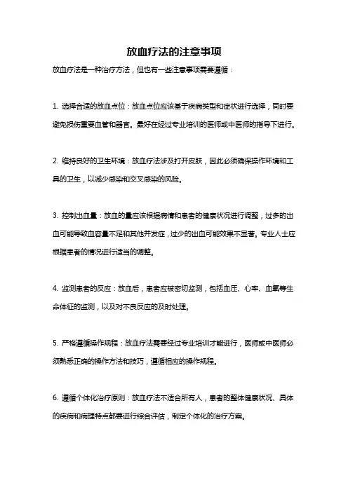 放血疗法的注意事项