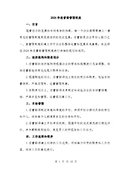 2024年经营部管理制度(3篇)