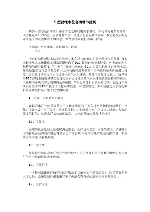 V型滤池水位自动调节控制