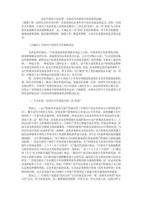 试论中国共产党在第一次国共合作政策中的妥协性问题