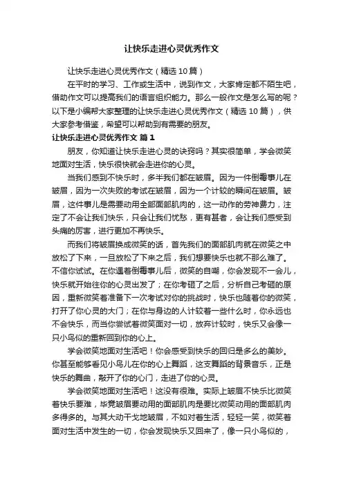 让快乐走进心灵优秀作文