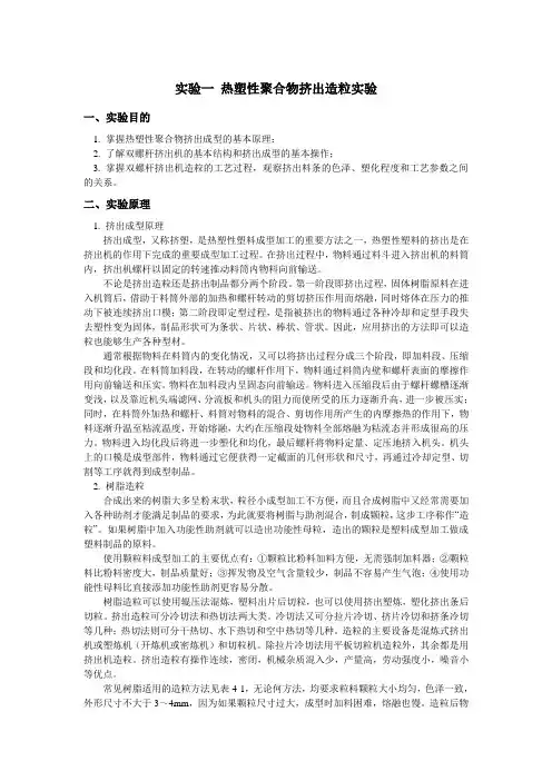 热塑性聚合物挤出造粒实验