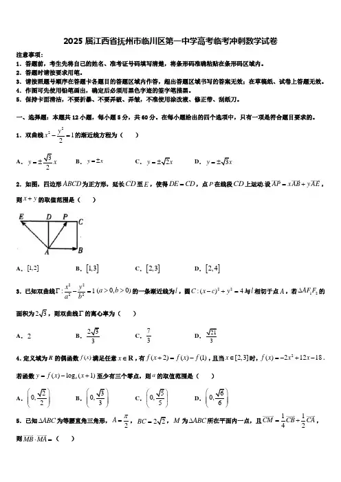 2025届江西省抚州市临川区第一中学高考临考冲刺数学试卷含解析