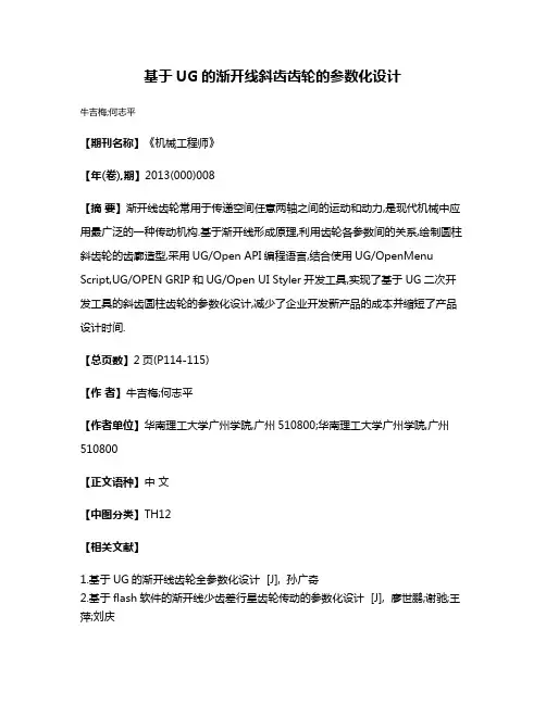 基于UG的渐开线斜齿齿轮的参数化设计