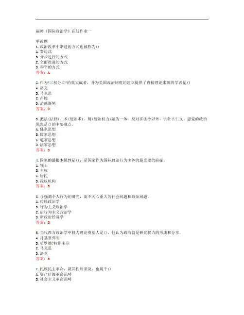 39038福建师范大学福师《国际政治学》在线作业一答案