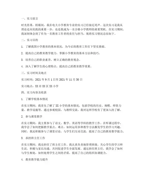 电大小学教育实习报告