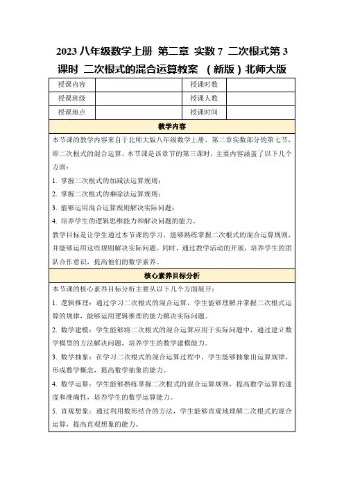 2023八年级数学上册第二章实数7二次根式第3课时二次根式的混合运算教案(新版)北师大版