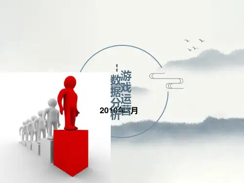游戏运营-游戏数据分析