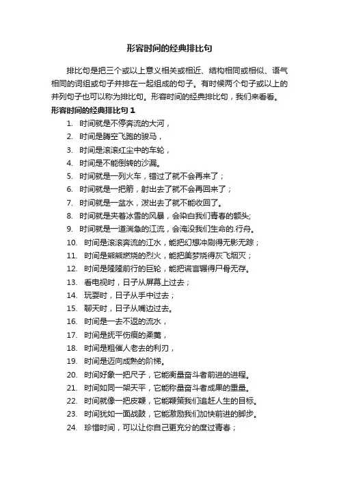 形容时间的经典排比句