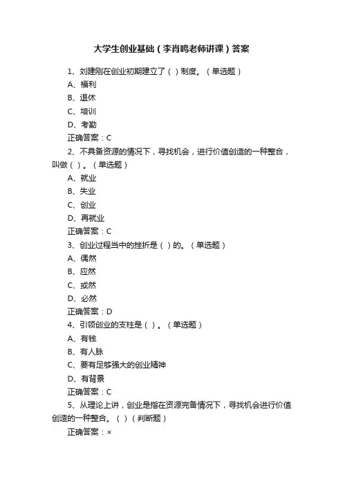 大学生创业基础（李肖鸣老师讲课）答案