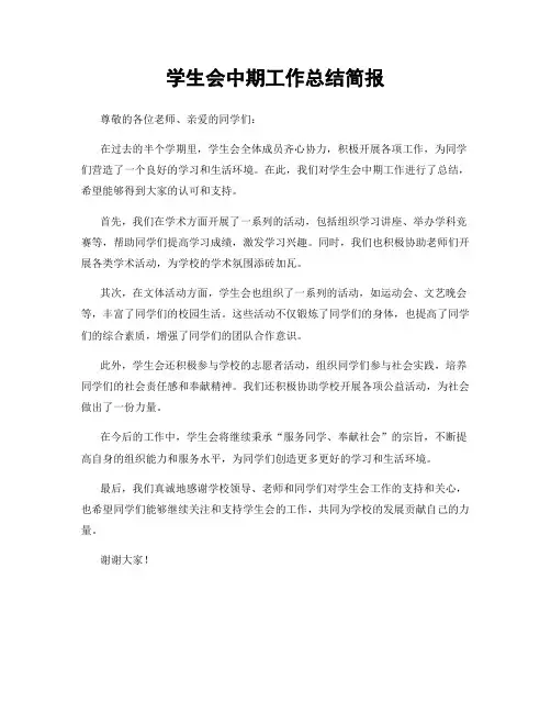 学生会中期工作总结简报