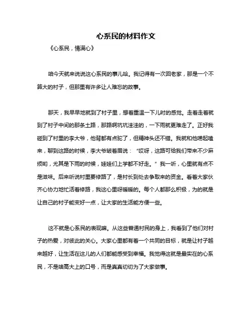 心系民的材料作文