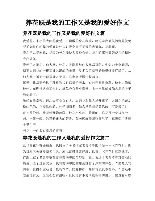 养花既是我的工作又是我的爱好作文