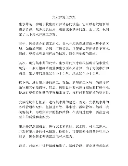 集水井施工方案