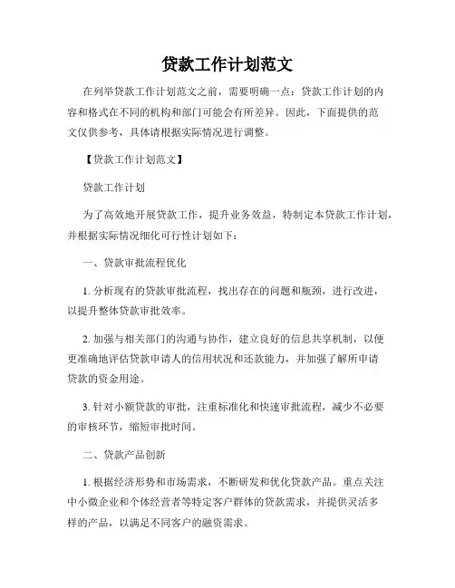 贷款工作计划范文