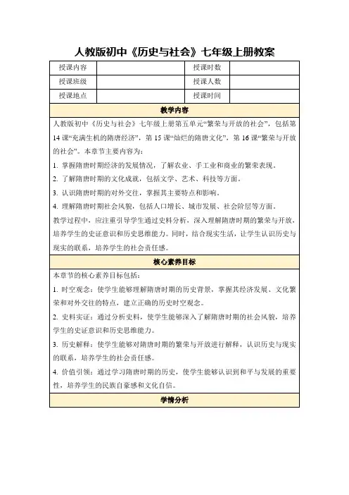 人教版初中《历史与社会》七年级上册教案