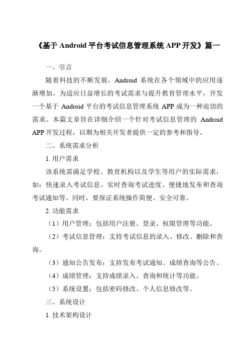 《基于Android平台考试信息管理系统APP开发》范文