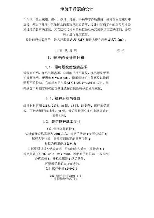机械设计课程设计螺旋千斤顶的设计