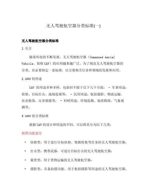 无人驾驶航空器分类标准(一)