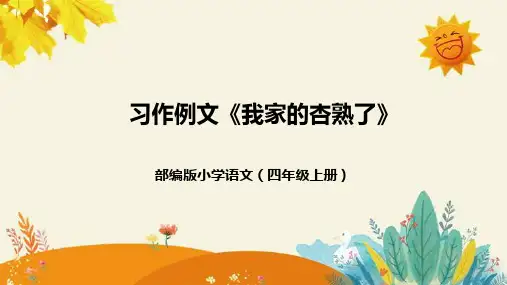 部编版四年级语文上册第五单元习作：我家的杏熟了课件(共21张PPT)