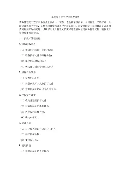 工程项目商务管理制度流程