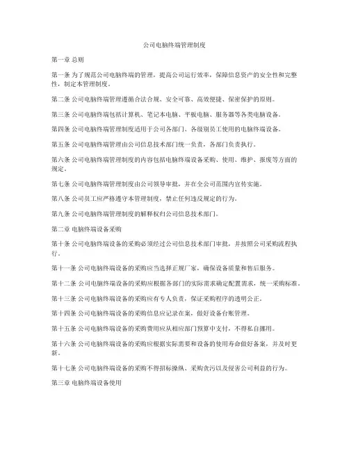 公司电脑终端管理制度