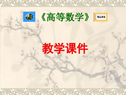 高等数学之微分方程课件