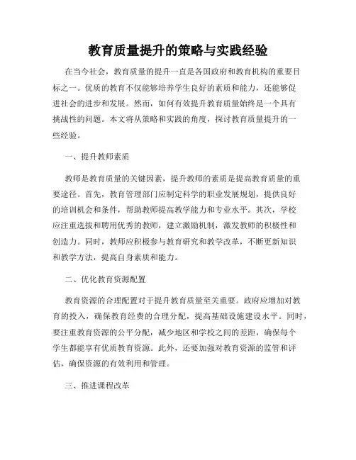 教育质量提升的策略与实践经验