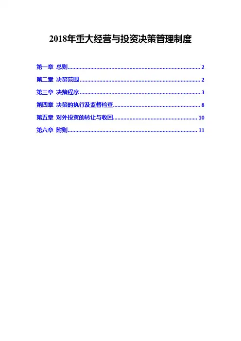2018年重大经营与投资决策管理制度