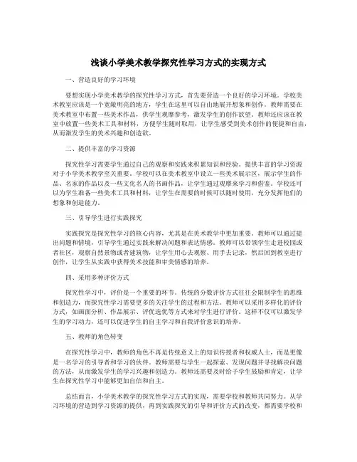 浅谈小学美术教学探究性学习方式的实现方式