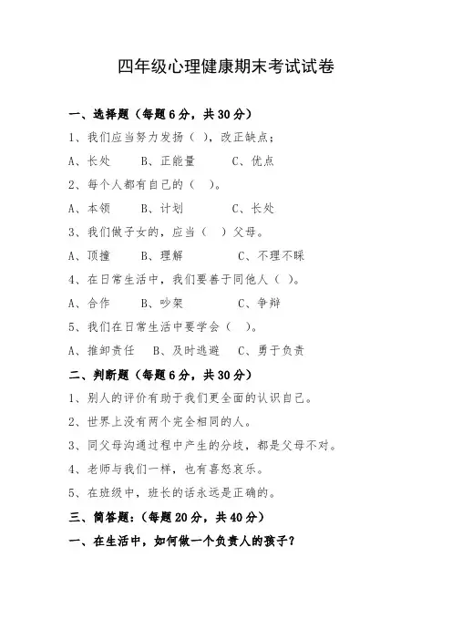 四年级心理健康期末考试试卷(含答案)