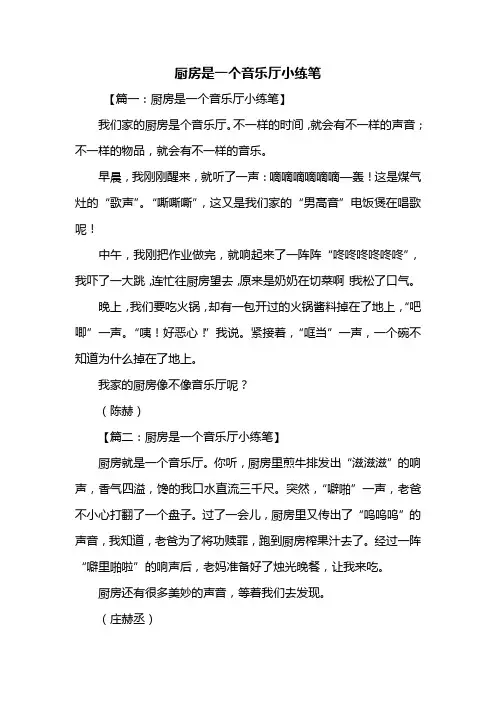三年级作文：厨房是一个音乐厅小练笔