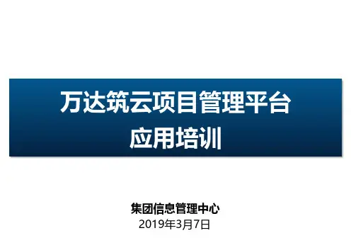 万达筑云平台操作培训ppt