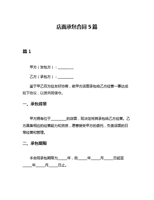 店面承包合同5篇