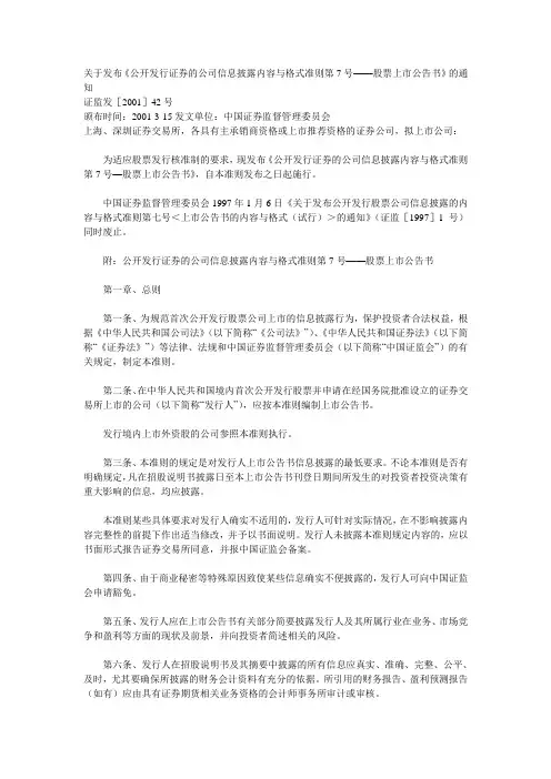 公开发行证券的公司信息披露内容与格式准则第7号——股票上市公告书